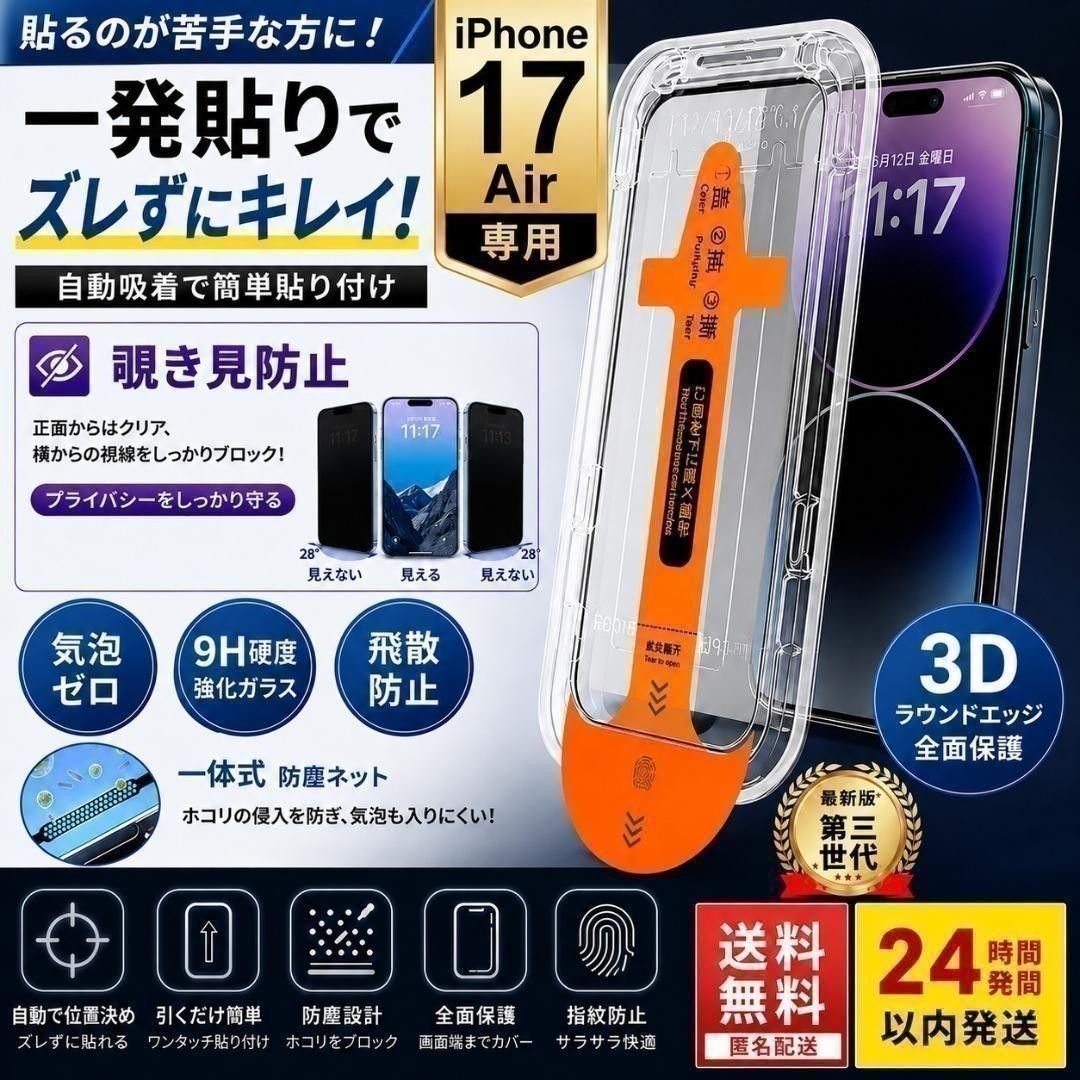 【防窥膜】iPhone17Air带定位框一键贴合钢化玻璃