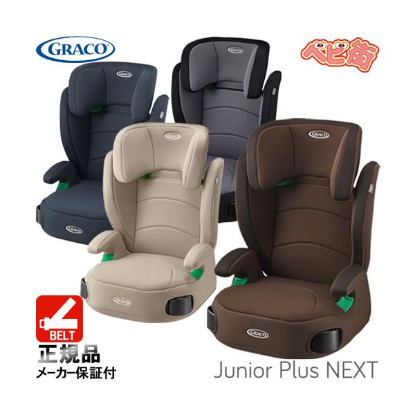 儿童安全座椅 Graco Junior Next Plus 3.5岁起使用 安全舒适 免运费