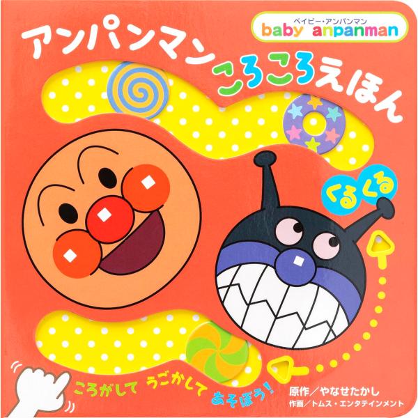 アンパンマンころころえほん ［くるくる］ (ベイビー・アンパンマン) フレーベル館