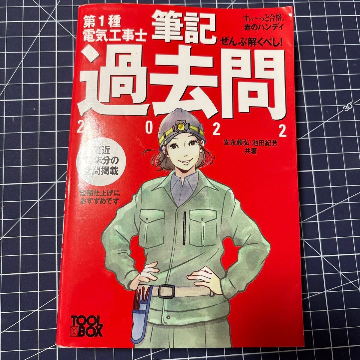 全部都要会!第一种电气工事士笔试历年真题2022轻松合格红色袖珍本