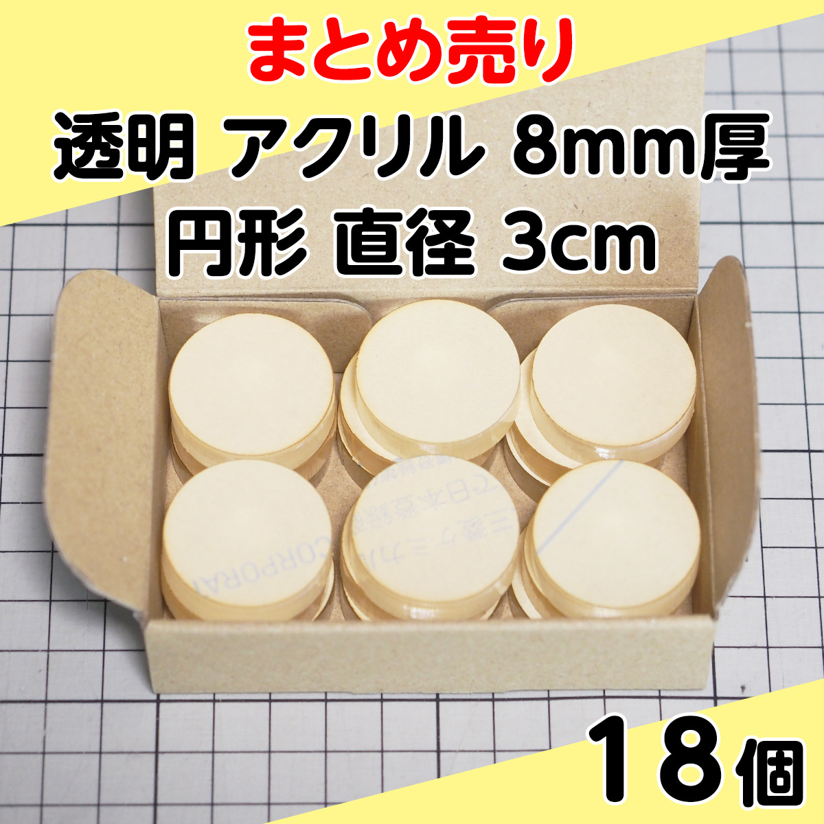 集中销售透明丙烯8mm厚圆形直径3cm 18个