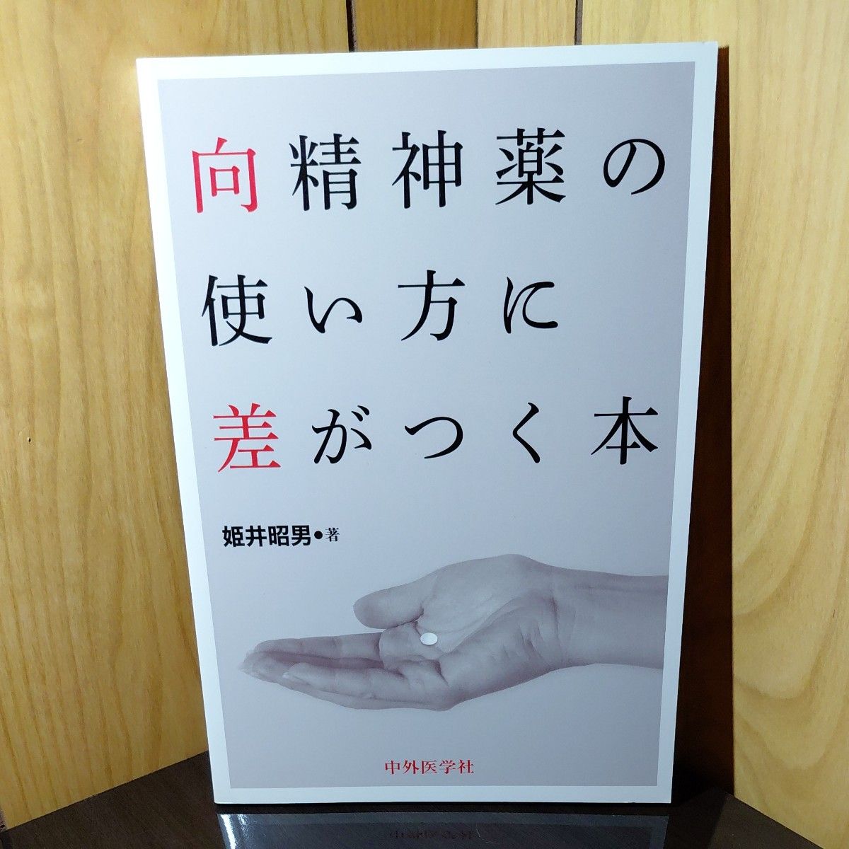 一本让精神药物使用方法产生差异的书 姬井昭男 中外医学社 精神医学 医学 护理