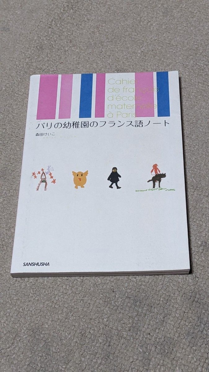 パリの幼稚園のフランス語ノート 森田けいこ／著