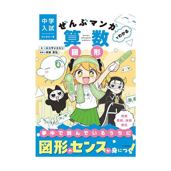 《漫画学懂算术与图形》/ネコザメタカシ/州崎真弘