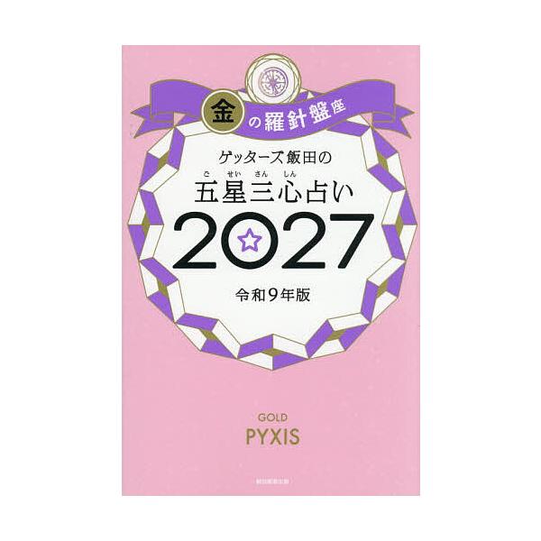 ゲッターズ飯田の五星三心占い 2027金の羅針盤座/ゲッターズ飯田