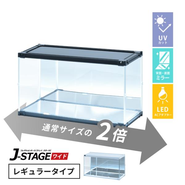 AC-Powered Figure Case with LED UV Cut, Bottom and Back Mirror, Wide Horizontal Stackable Collection Case for Large Figures, J-STAGE Wide Regular Type
