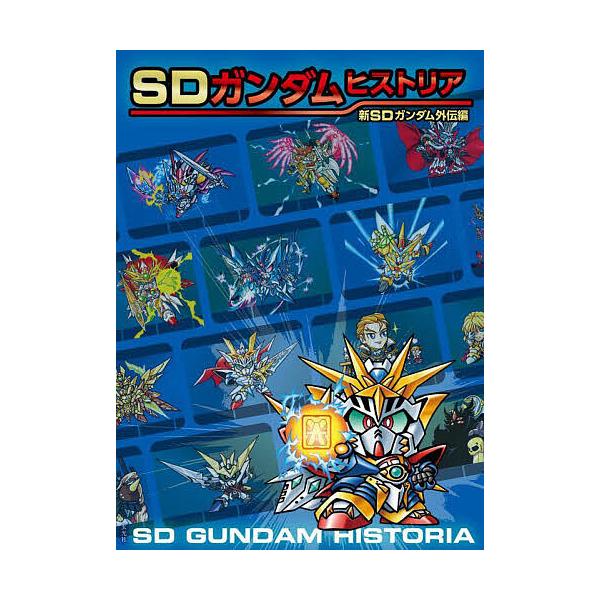 SD高达历史 新SD高达外传篇/栗原昌宏/万代南梦宫影视工作室
