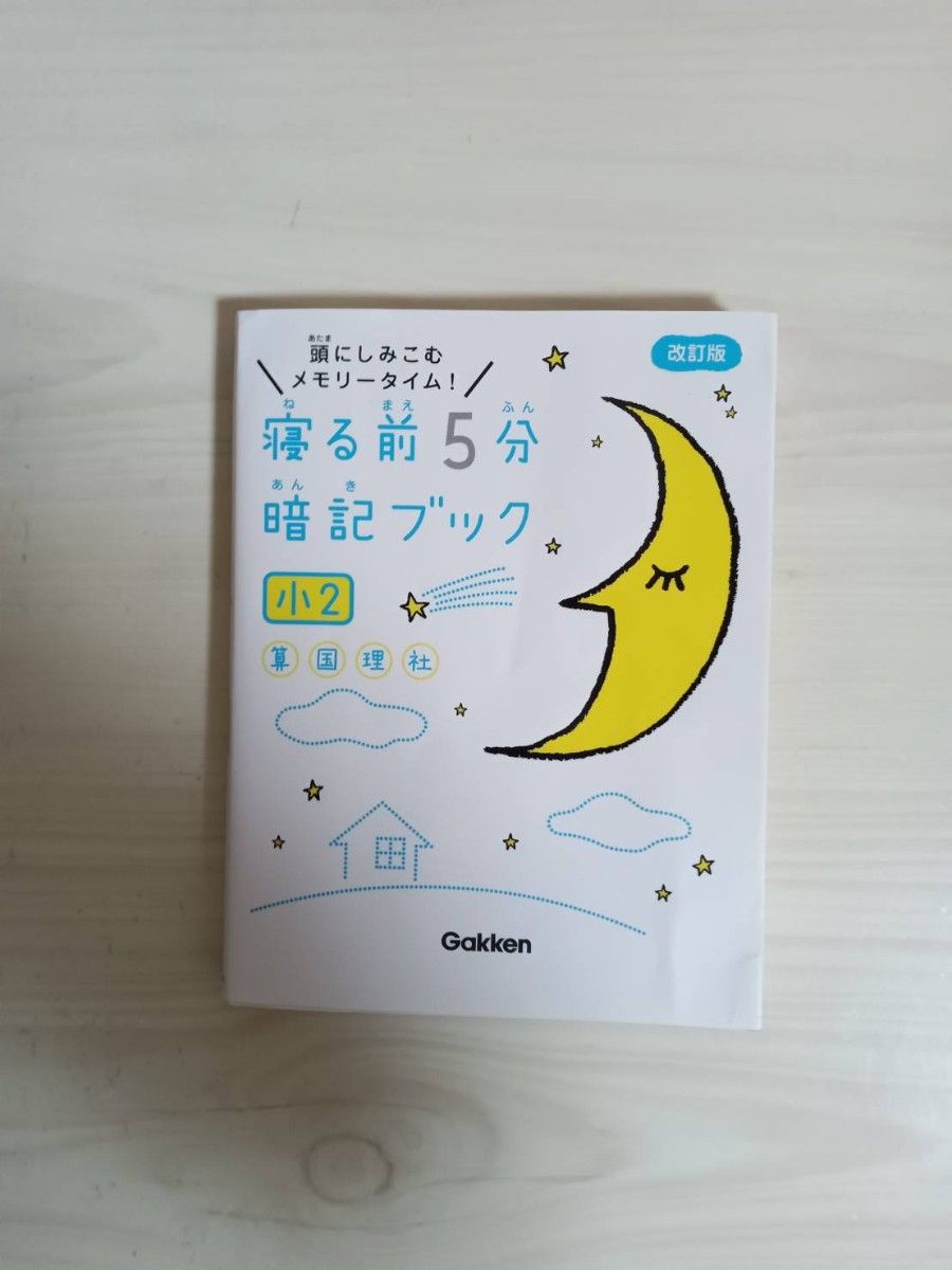 睡前5分钟记忆手册 让记忆深入脑中的黄金时间！小学二年级 改订版 学研