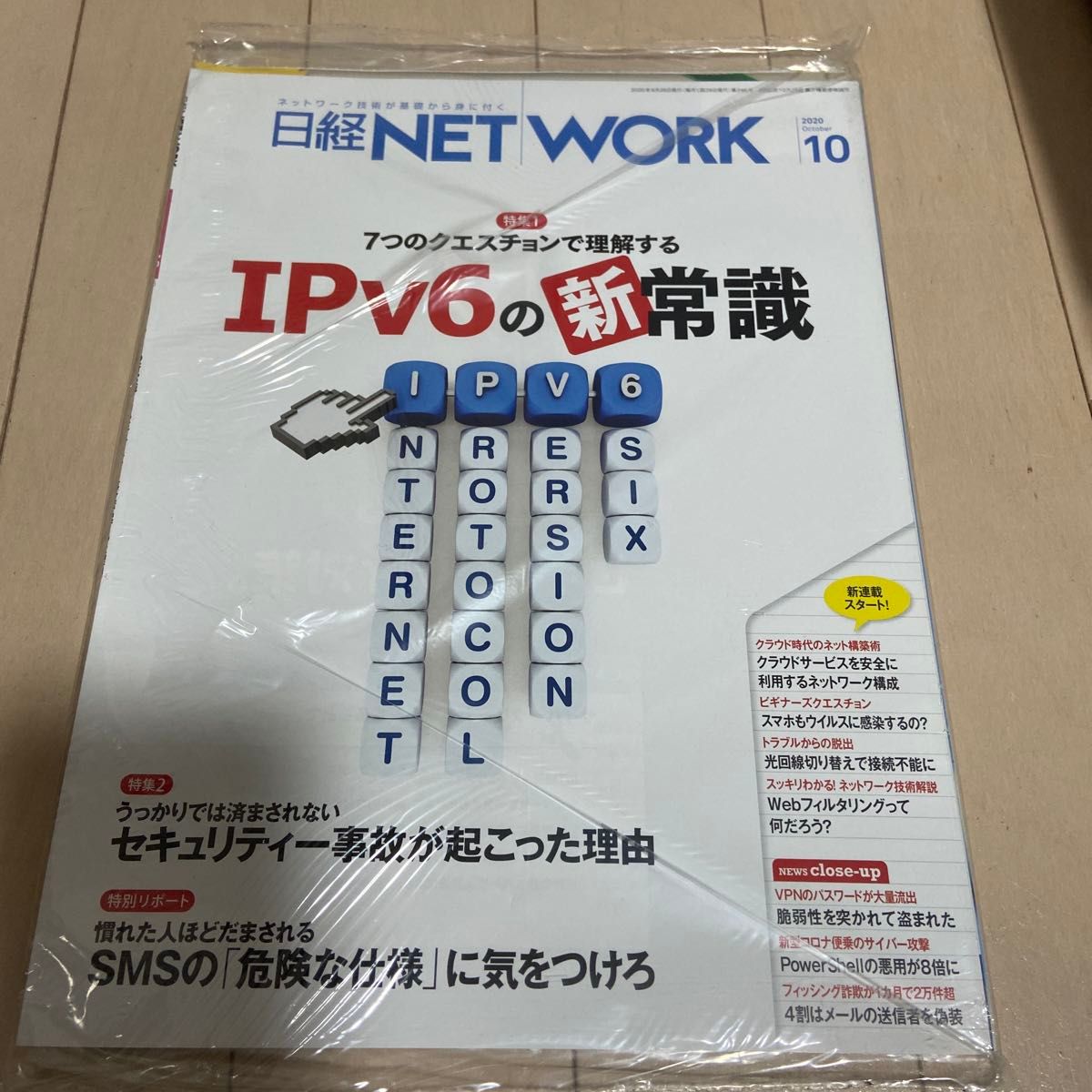 日经NETWORK 2020年10月号 IPv6的新常识