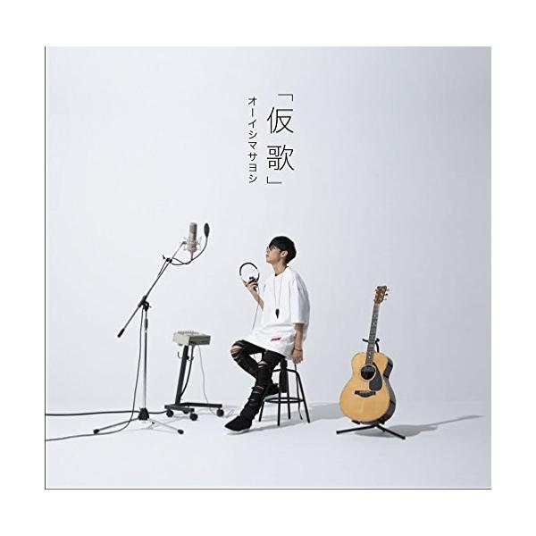 CD/大石昌良/翻唱专辑《假歌》