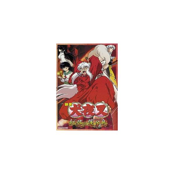映画 犬夜叉 紅蓮の蓬莱島 [DVD]