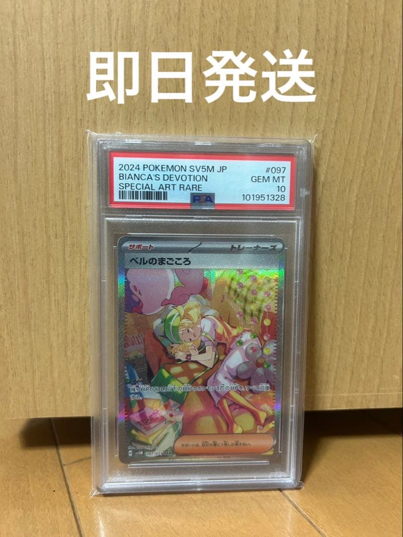 Pokemon Card Bell's True Heart SAR PSA10