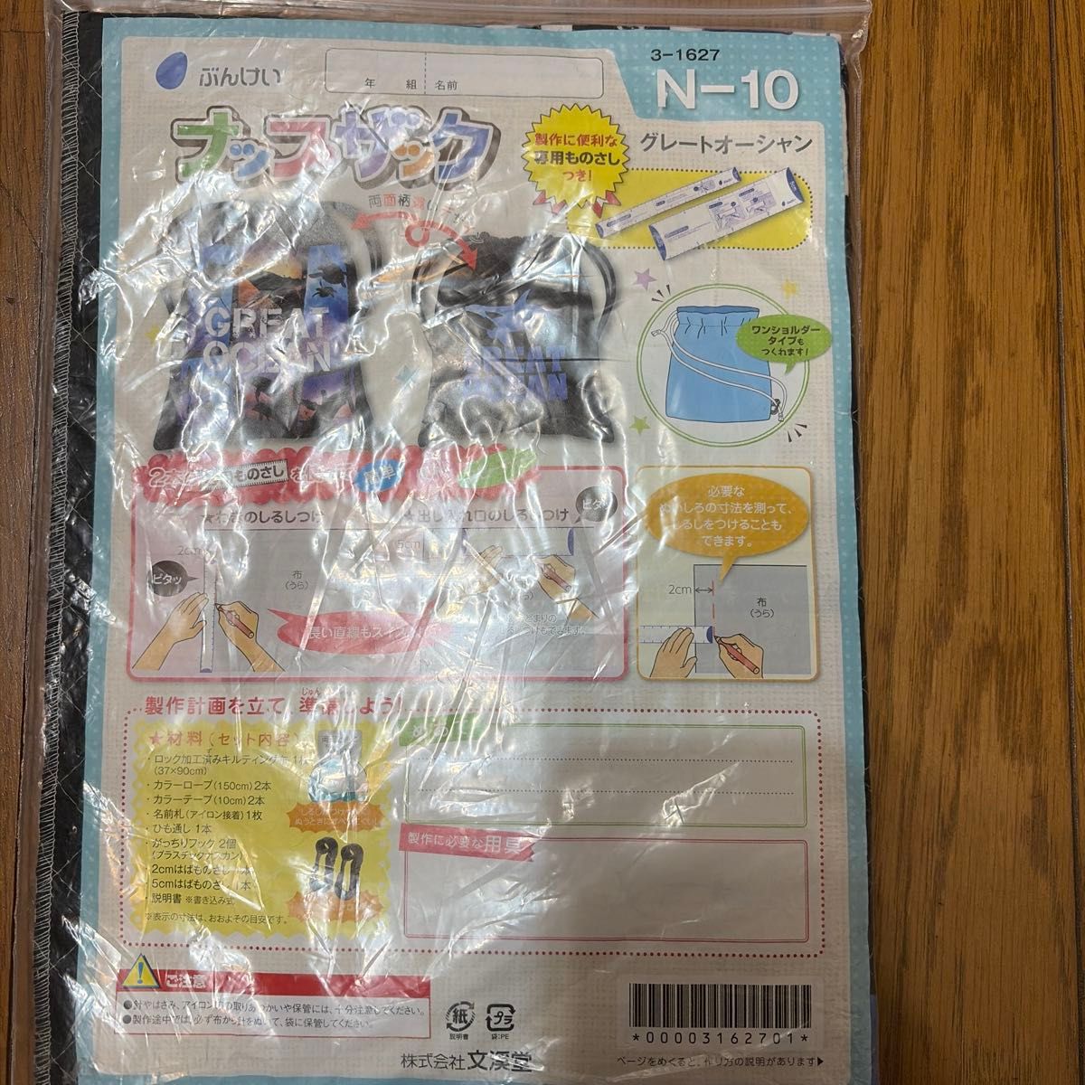文溪堂 背包制作套装 大洋小学校 家政课