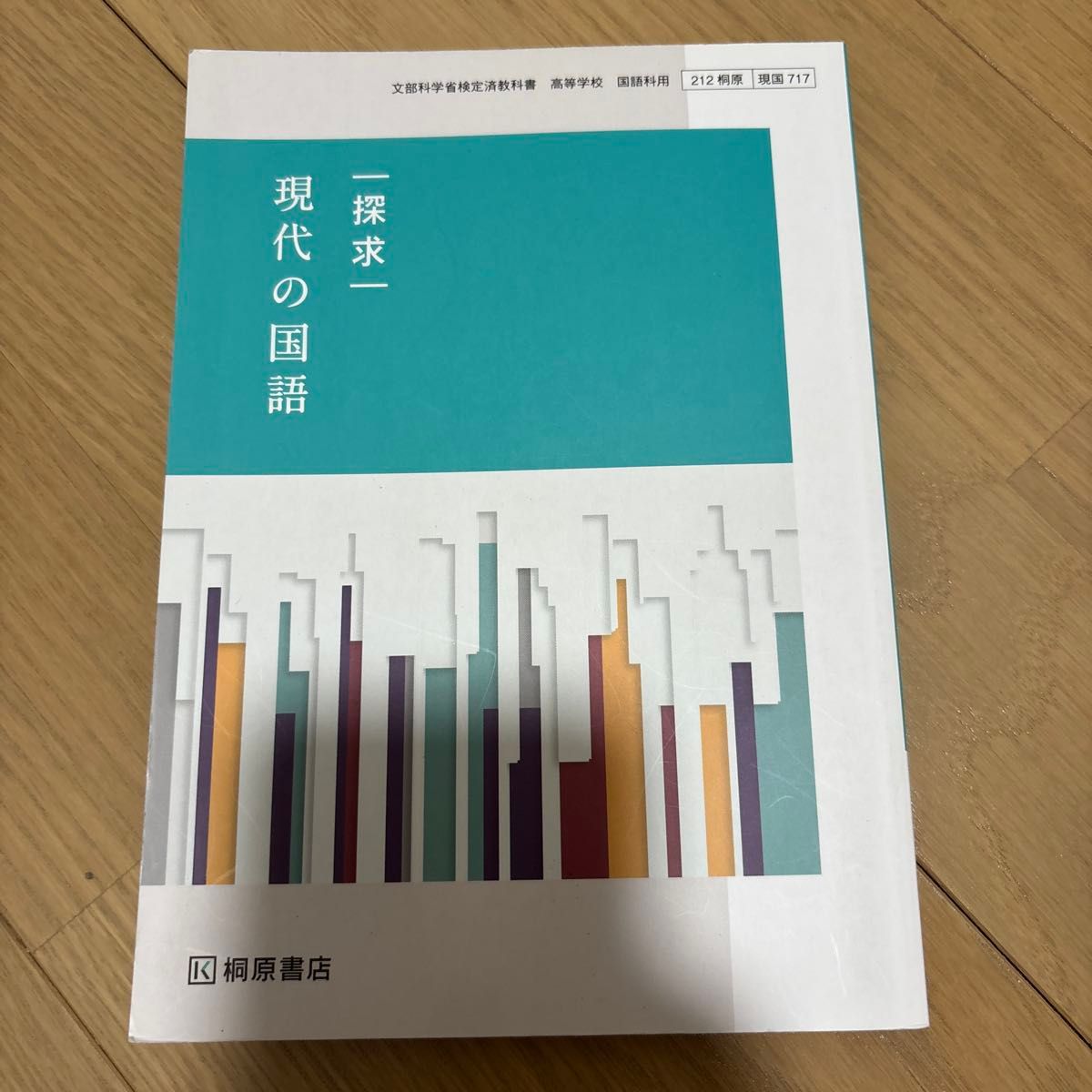探求 現代の国語 桐原書店 文部科学省検定済教科書 高等学校国語科用