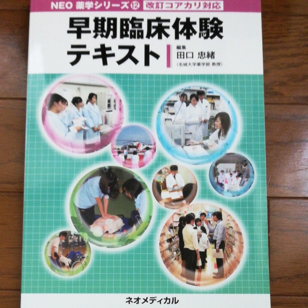 早期临床体验教材(NEO药学系列 第12册) 田口忠绪 编