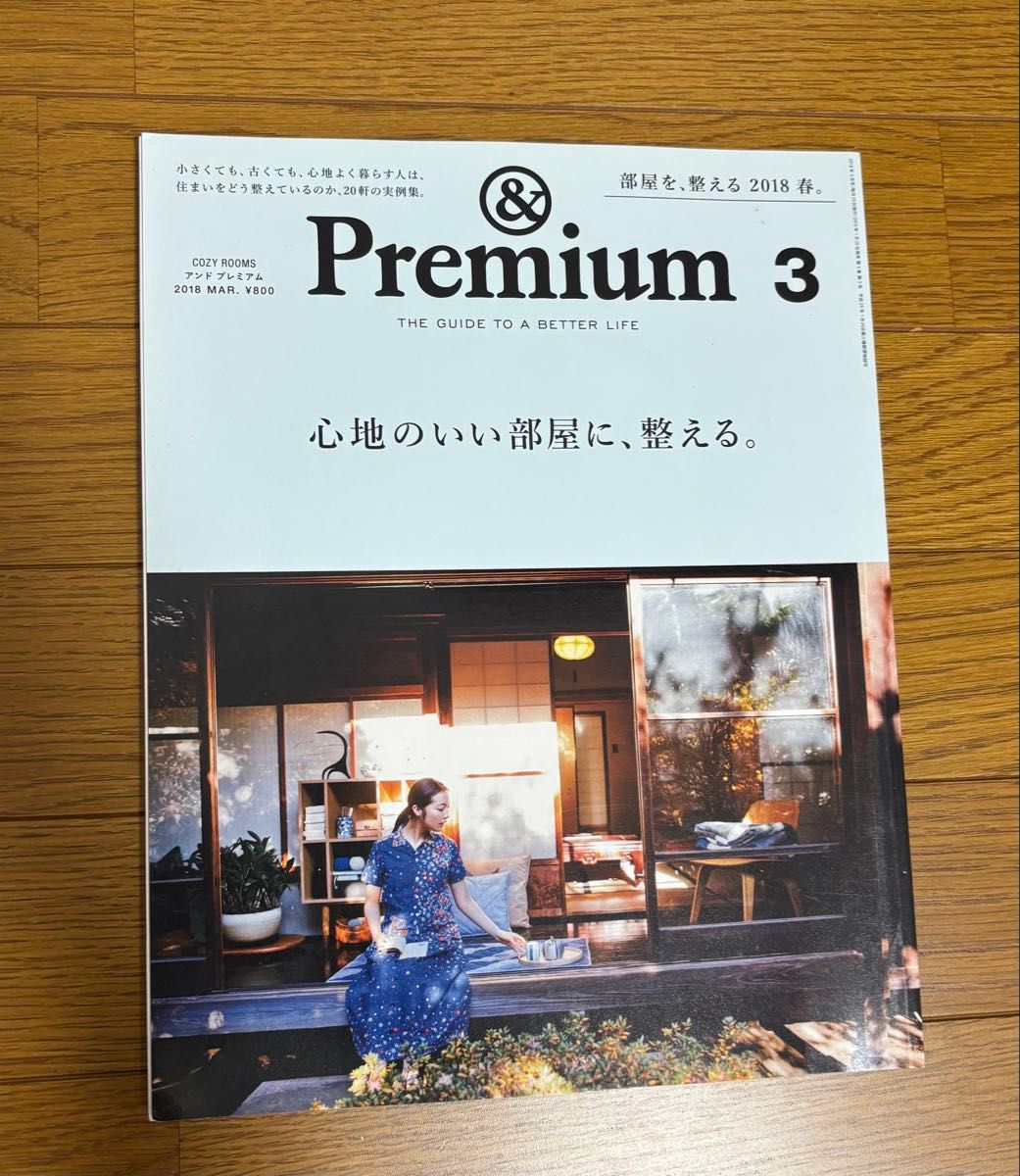 &Premium 2018年3月号 打造舒适房间，整理高端生活