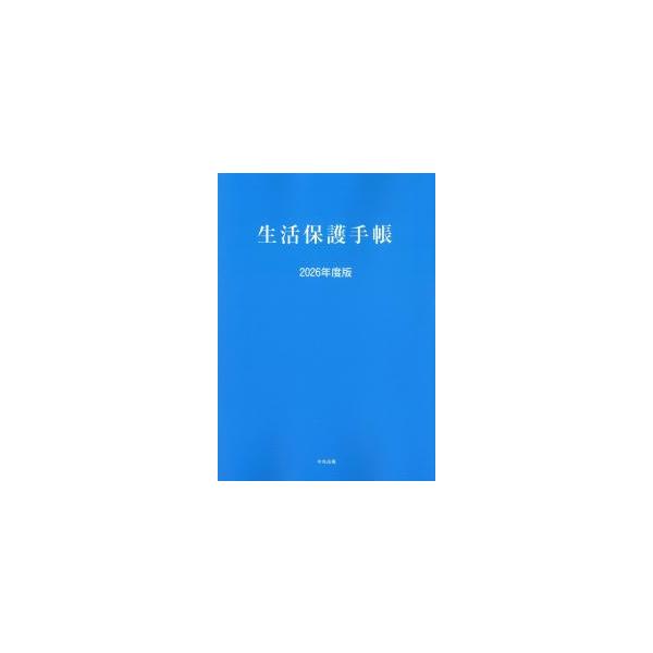 生活保护手册 2026年度版