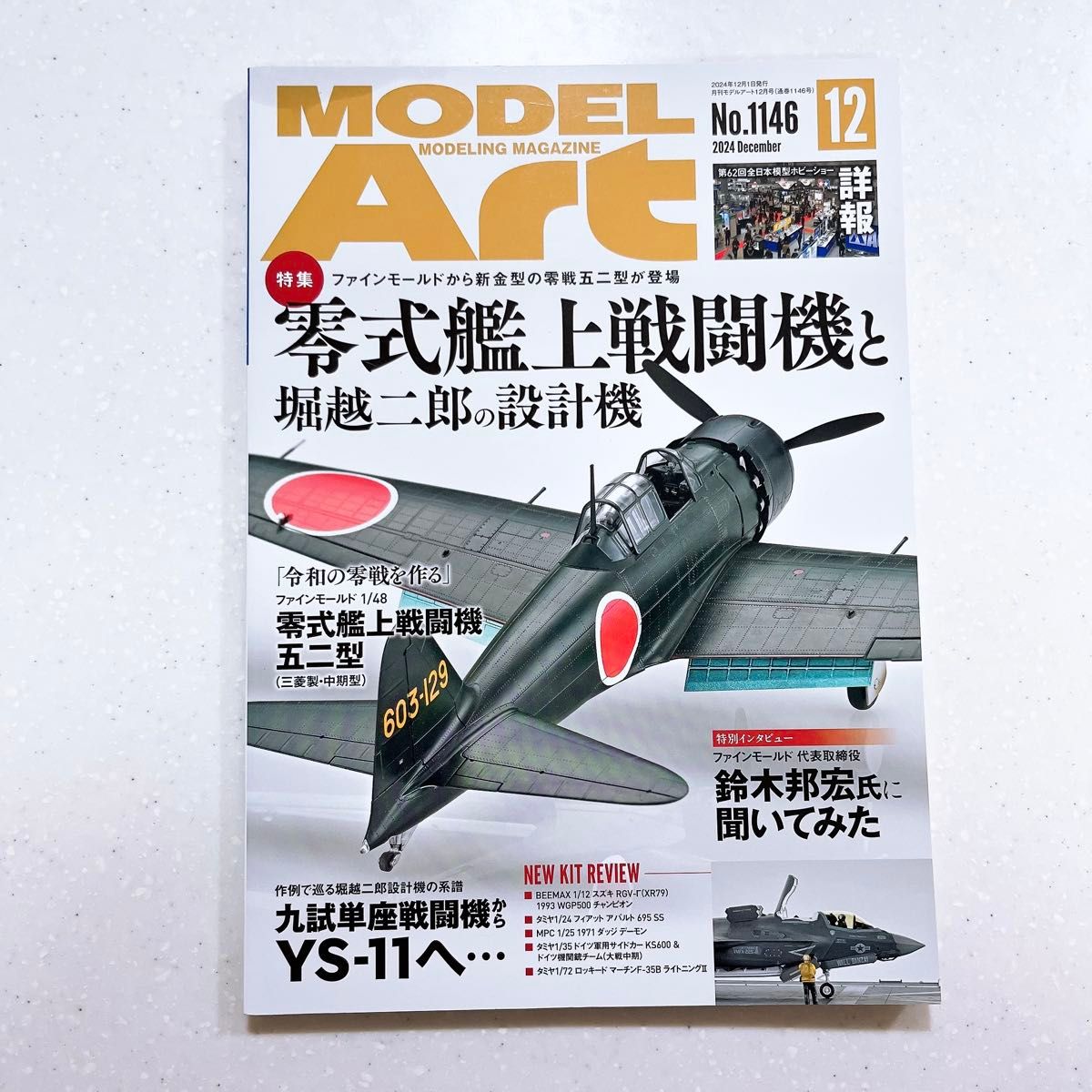 月刊模型艺术2024年12月号No.1146零式舰上战斗机和堀越二郎的设计机【24】