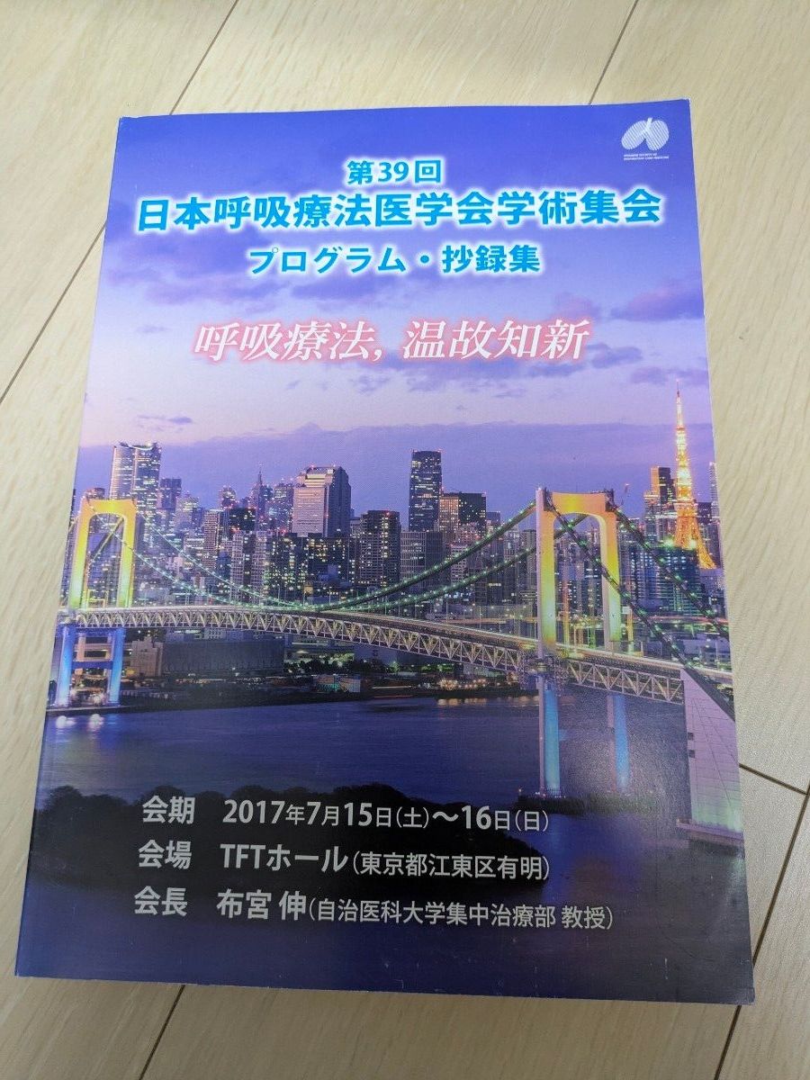 第39届日本呼吸疗法医学会学术集会 摘要集 批发咨询。