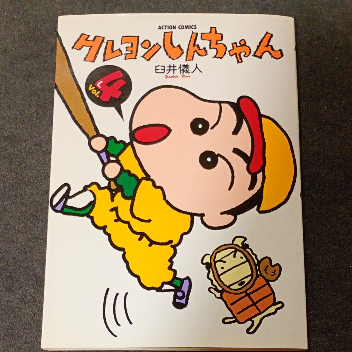 蜡笔小新 第4卷 臼井仪人 双叶社 动作漫画 初版 4卷 1992年