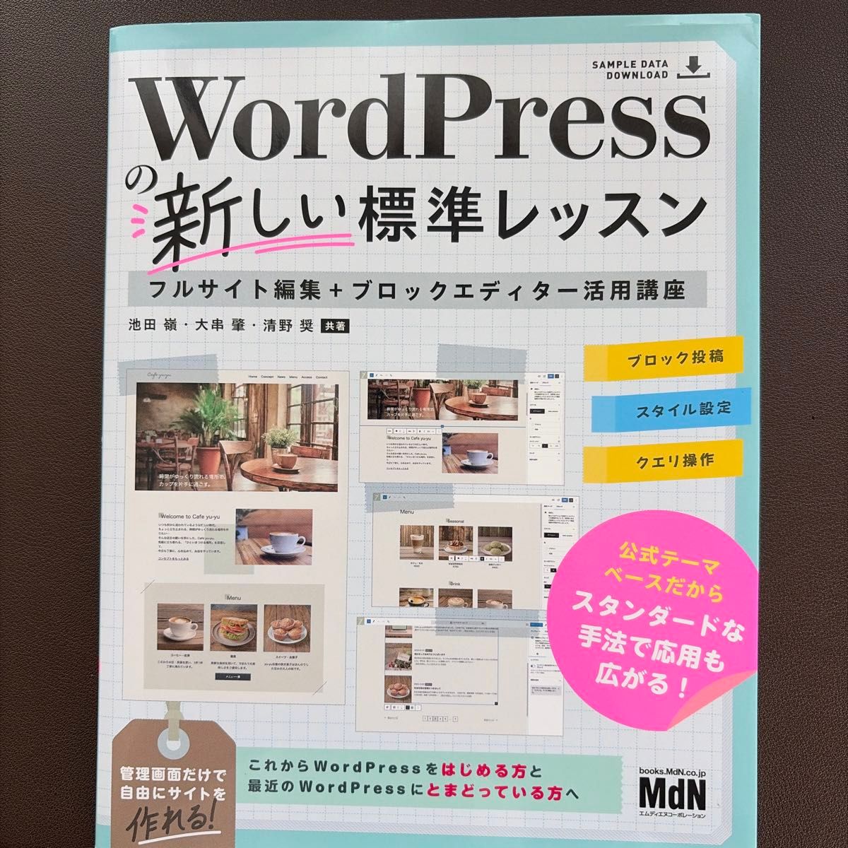 WordPressの新しい標準レッスン フルサイト編集+ブロックエディター活用講座
