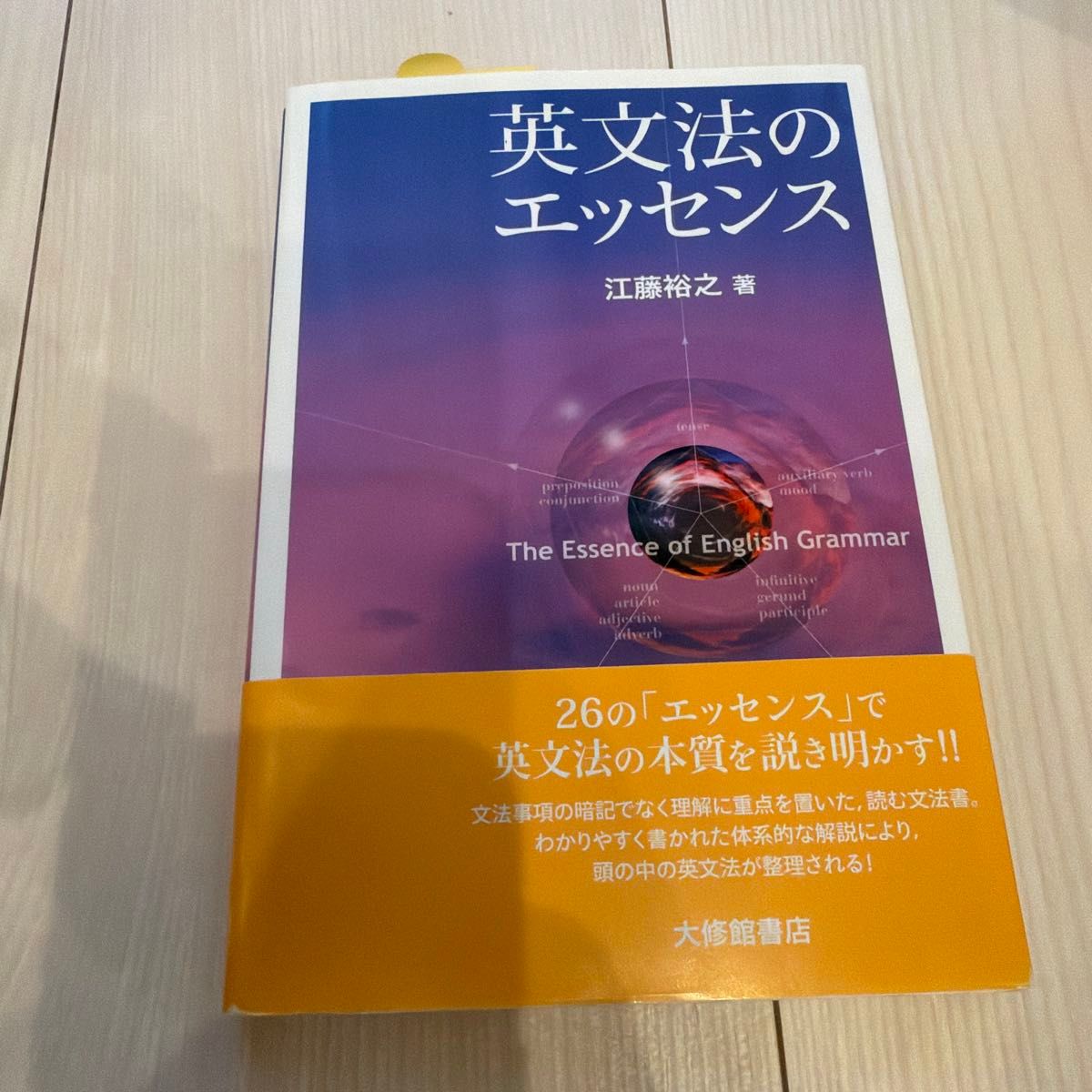 英语语法精要 江藤裕之 著 大修馆书店