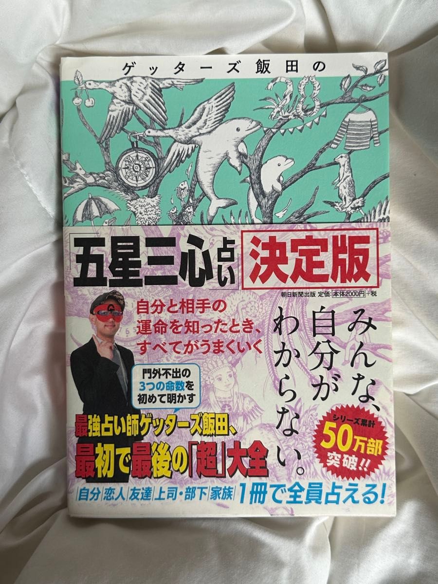 ゲッターズ飯田の五星三心占い　決定版 ゲッターズ飯田／著