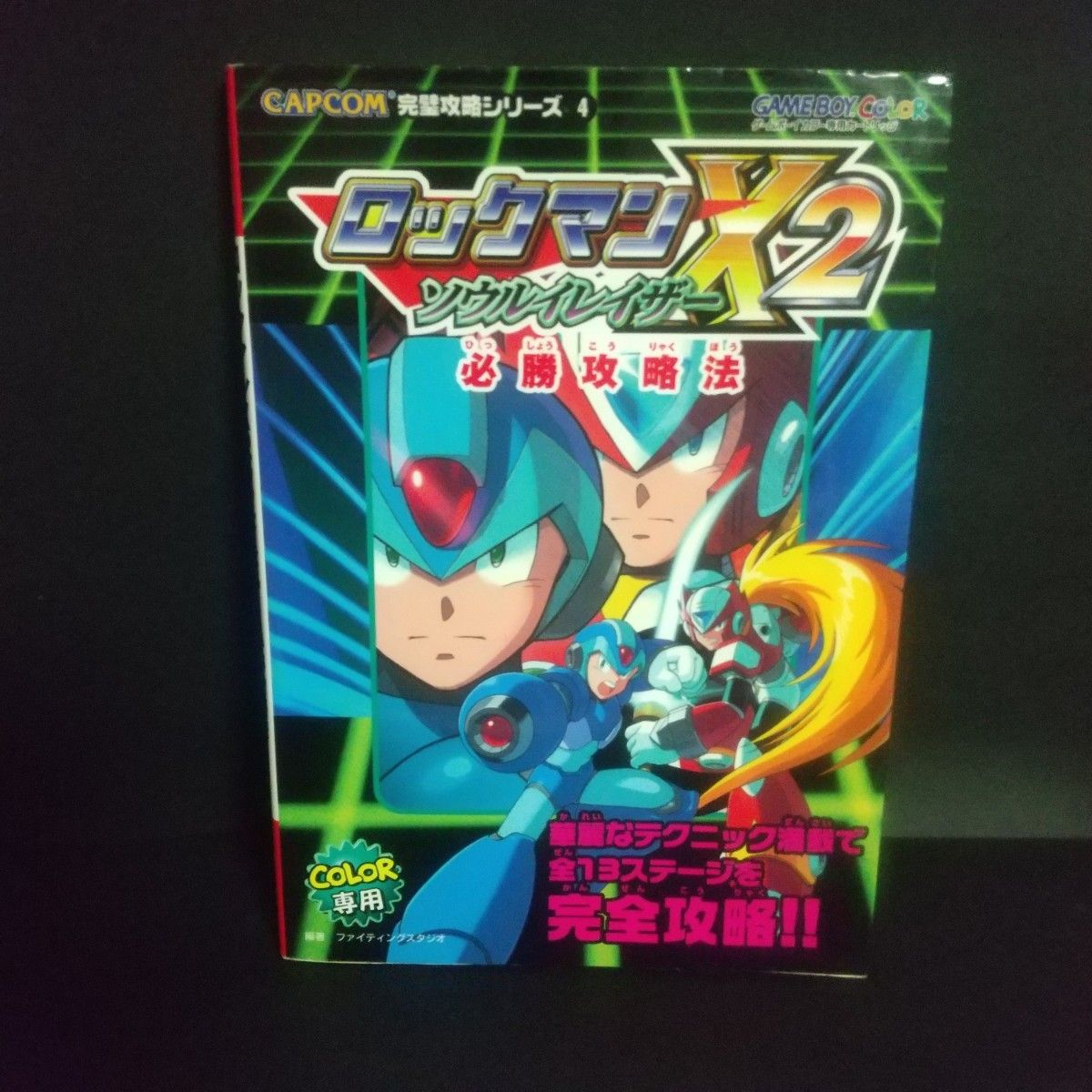 洛克人X2 灵魂消除必胜攻略法（CAPCOM完美攻略系列 第4册） 战斗工作室 编著