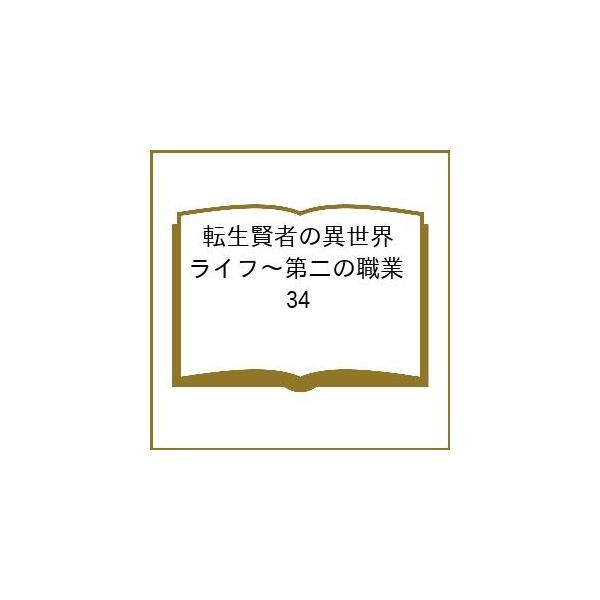 〔预订]转生贤者的异世界生活～第二职业 34