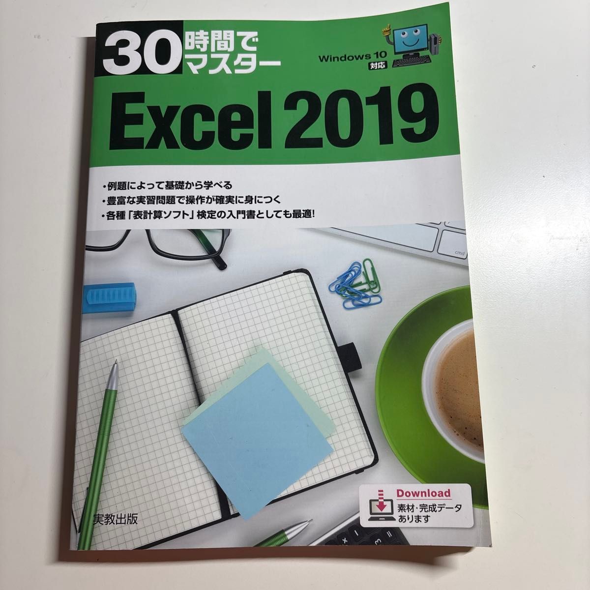 30小时掌握 Excel 2019 Windows 10兼容 实教出版