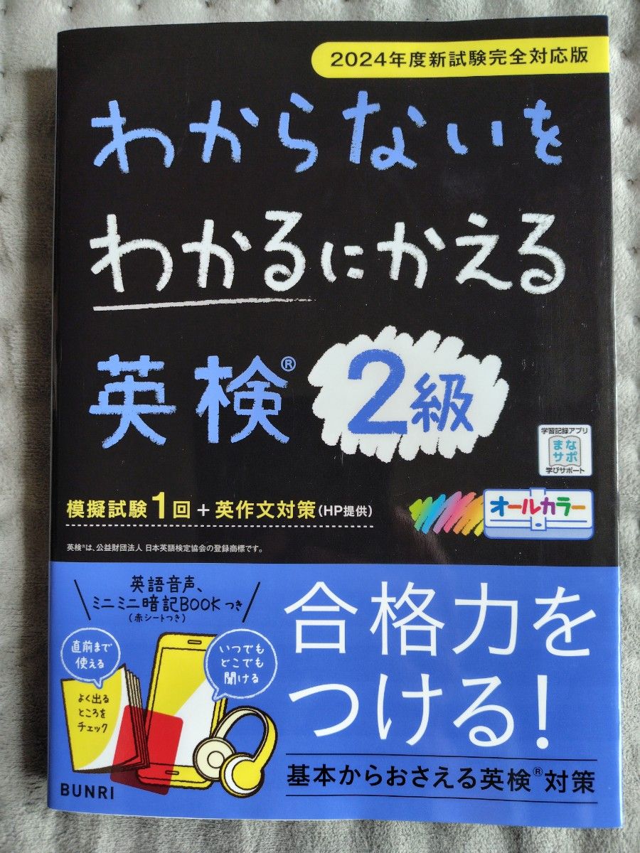 わからないをわかるにかえる英検2級 2024年度新試験完全対応版