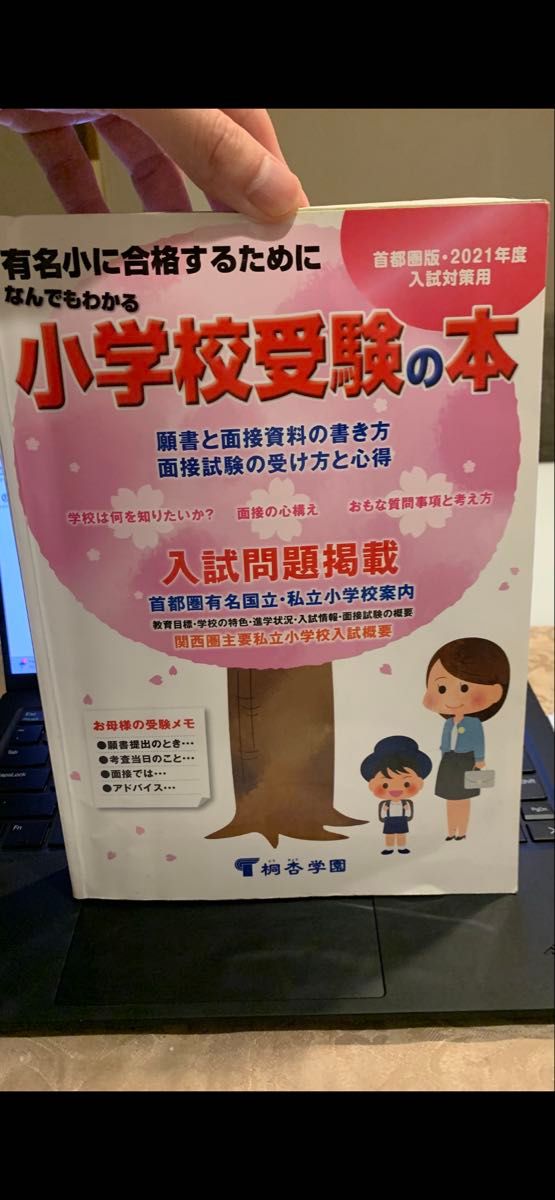 小学入学考试用书 首都圈版 2021年度入学考试对策 桐杏学园