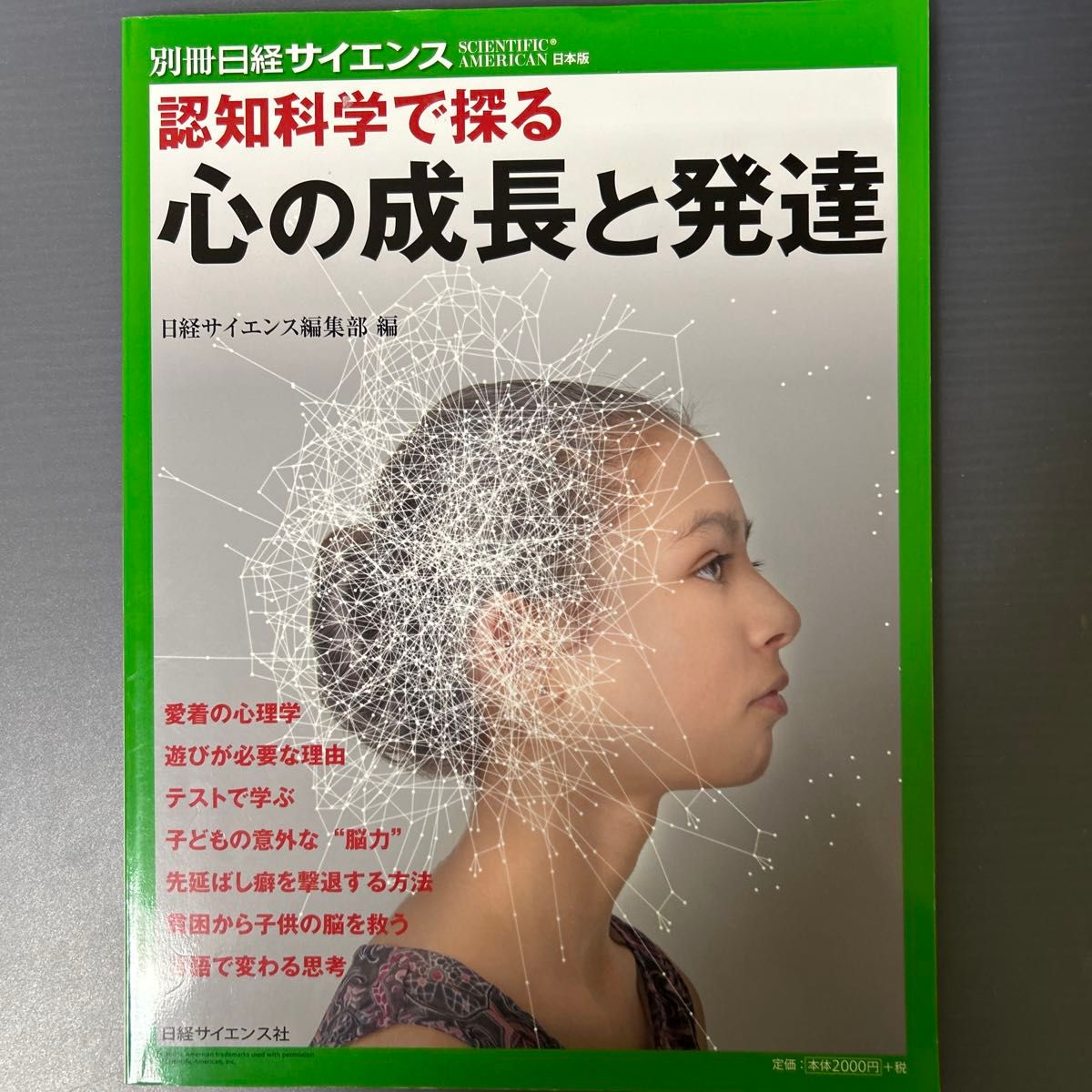 在认知科学中探索的心灵的成长和发展 (别册日经科学: SCIENTIFIC AMERICAN日本版232) 日经科学编辑部/