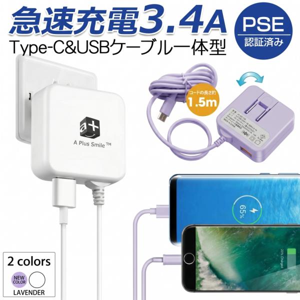 USB充电器 Type-C 充电器 3.4A 手机充电器 智能手机充电器 快速充电 折叠式插头 USB Type-C线缆一体型 搭载Smart IC PSE认证正品