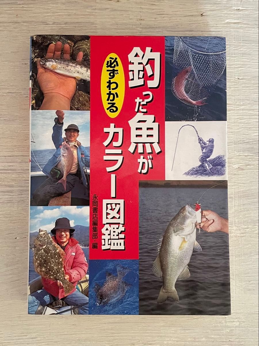 釣った魚が必ずわかるカラー図鑑 1998年11月10日発行 永岡書店 ポケット図鑑