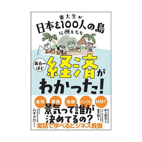东大生把日本比作百人岛，经济学竟变得如此有趣！/麦田郎/井上智洋/望月慎