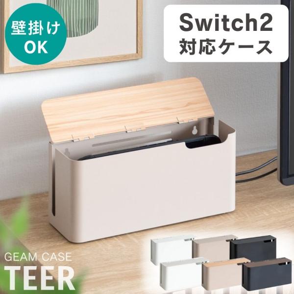 支持Switch2游戏机收纳 置式 壁挂 游戏机保护盒 TEER 蒂尔 GC-2600M 带盖 防热 防尘 时尚 成品 北欧风格 宫武制作所 钢制 木纹