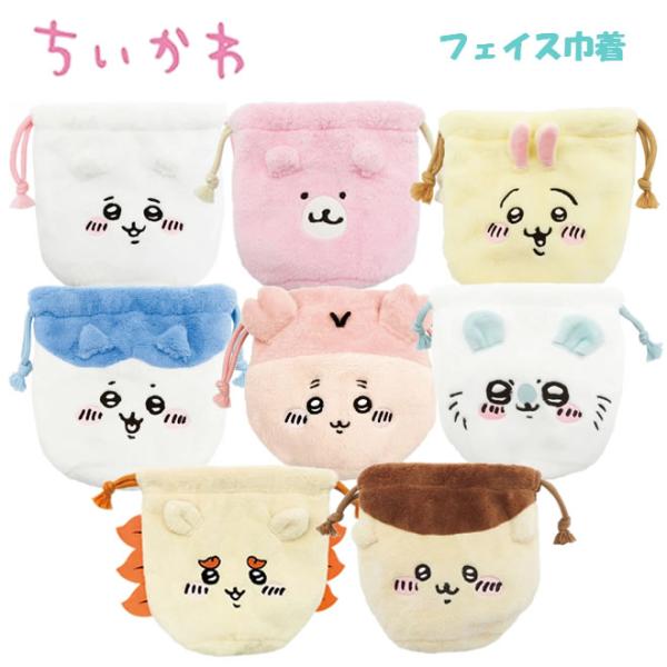 ちいかわ フェイス巾着 マリモクラフト ハチワレ うさぎ モモンガ 古本屋 シーサー くまさん くりまんじゅう 小物入れ コスメポーチ プレゼント ギフト
