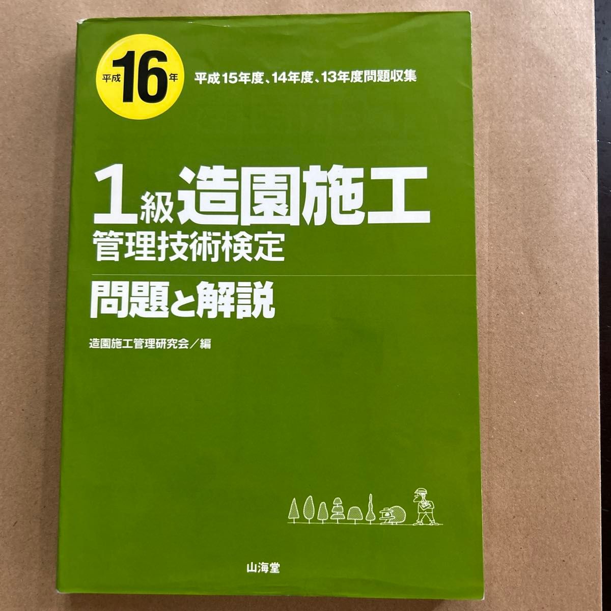 1级造园施工管理技术检定问题和解说 (平成16年) 造园施工管理研究会 (编辑)