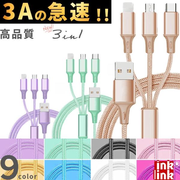 P倍!日本厂商inklink 3合1充电线 3A快速充电器 多功能充电线 iPhone数据线 microUSB type‑C USB Lightning Type‑C充电线 1.2米