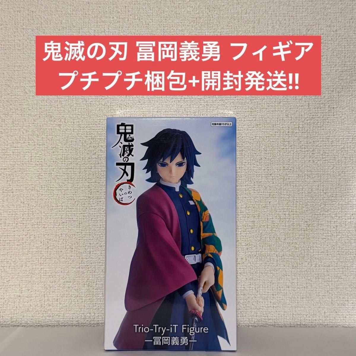 【已开箱发货】鬼灭之刃 Trio-Try-iT 富冈义勇 手办 仅含内部物品