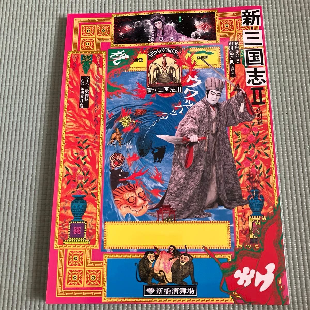 新三国志 II 孔明篇 超级歌舞伎 宣传册 2004年 新桥演舞场 猿之助 猿翁 泽泻屋