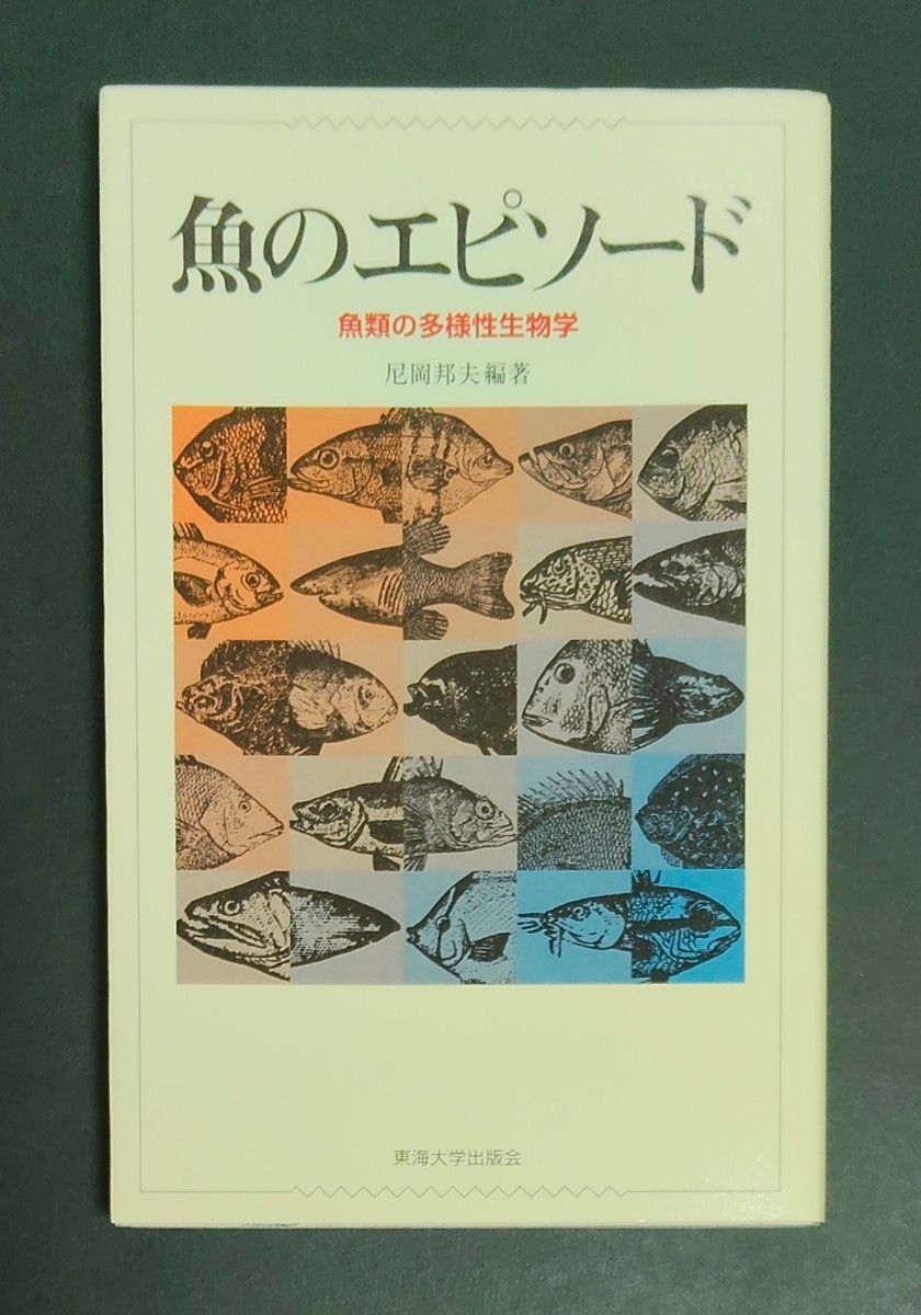 鱼的故事鱼类的多样性生物学