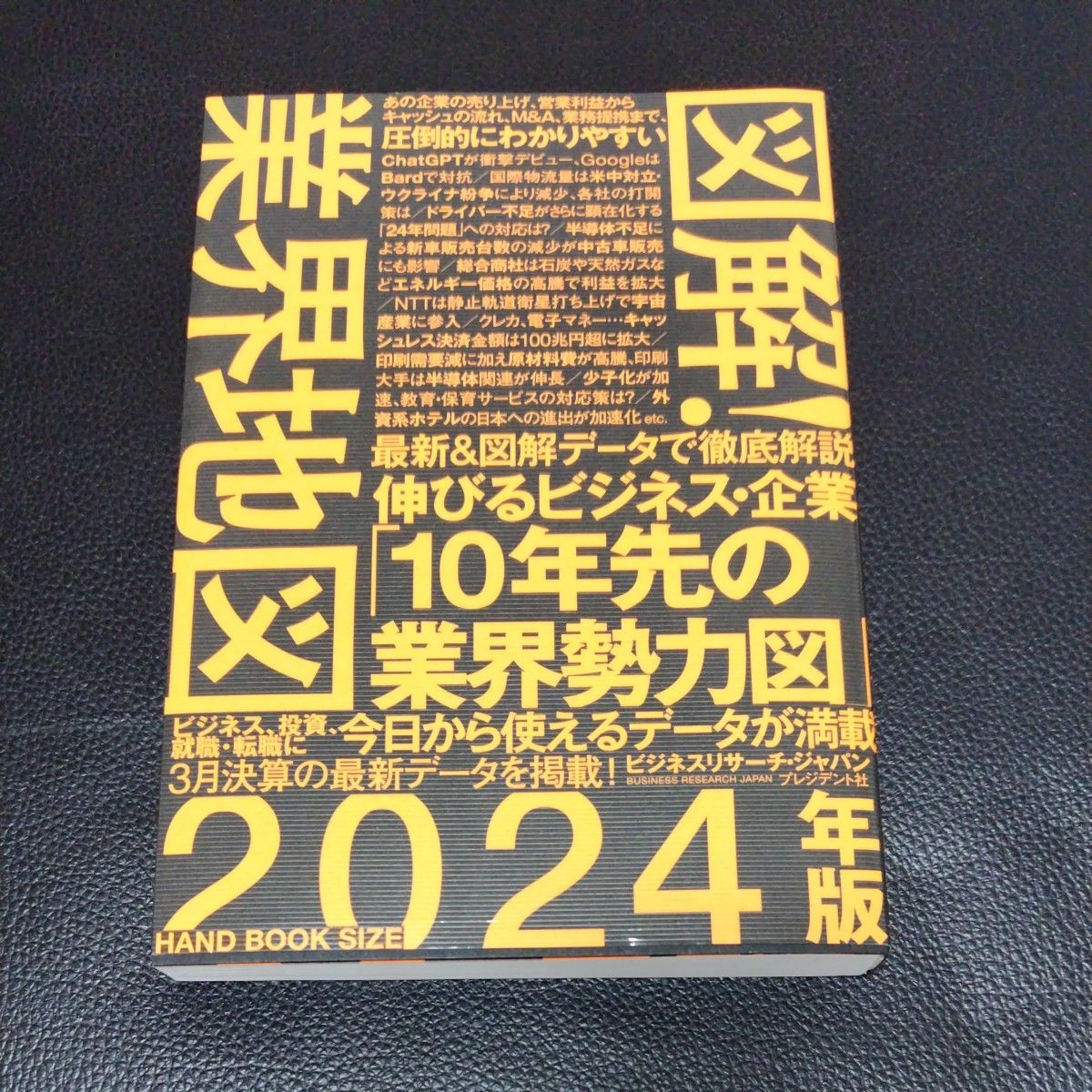 図解！業界地図 2024年版 ビジネスリサーチ・ジャパン