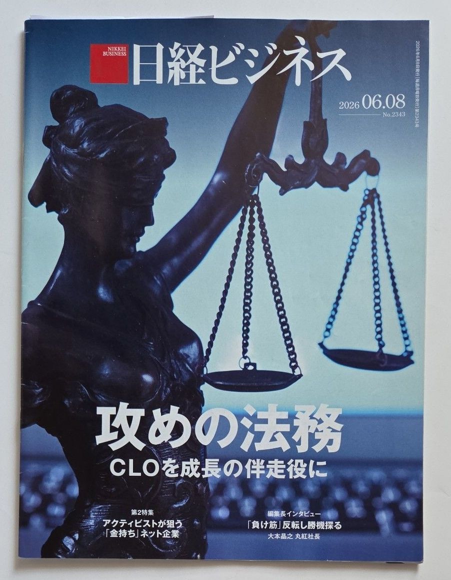 日经商务 2026年06月08日号 ( No.2343 )　进攻型法务：让CLO成为成长的同行者