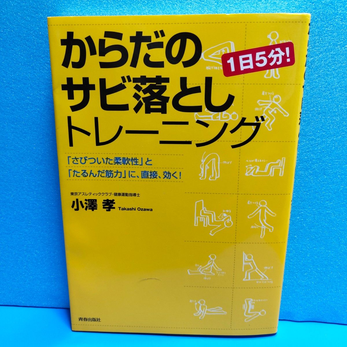 身体除锈训练 每天5分钟！直接针对“生锈的柔韧性”和“松弛的肌肉力量”起作用！作者：小泽孝