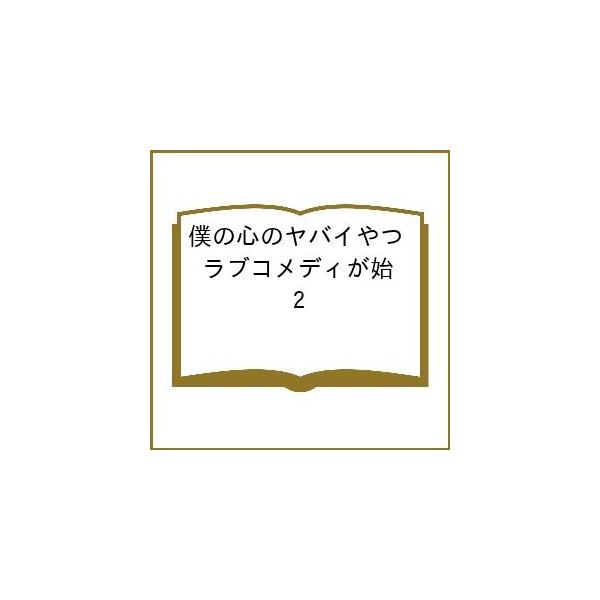 [Pre-order] Boku no Kokoro no Yabai Yatsu: Love Comedy Begins Vol. 2