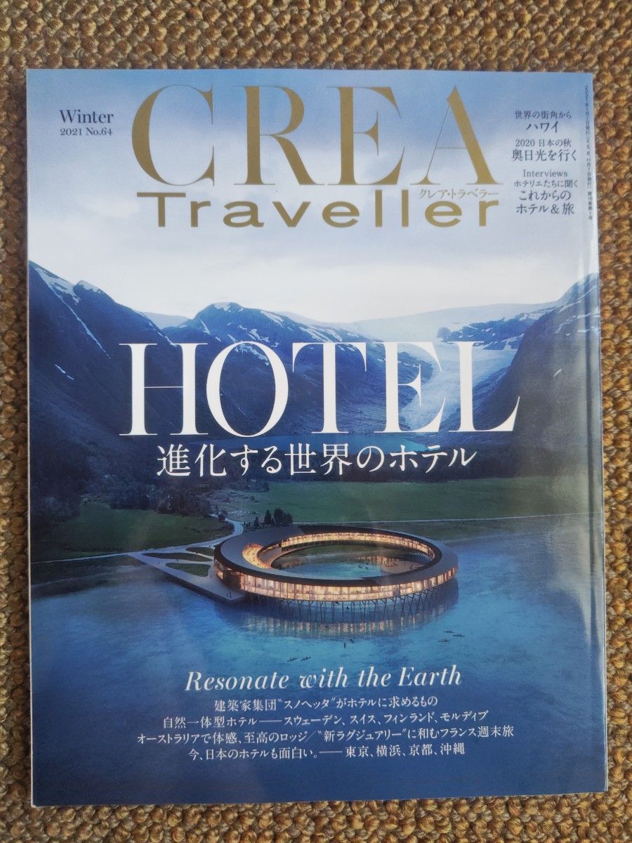 CREA Traveller クレアトラベラー【Winter 2021 No.64】進化する世界のホテル