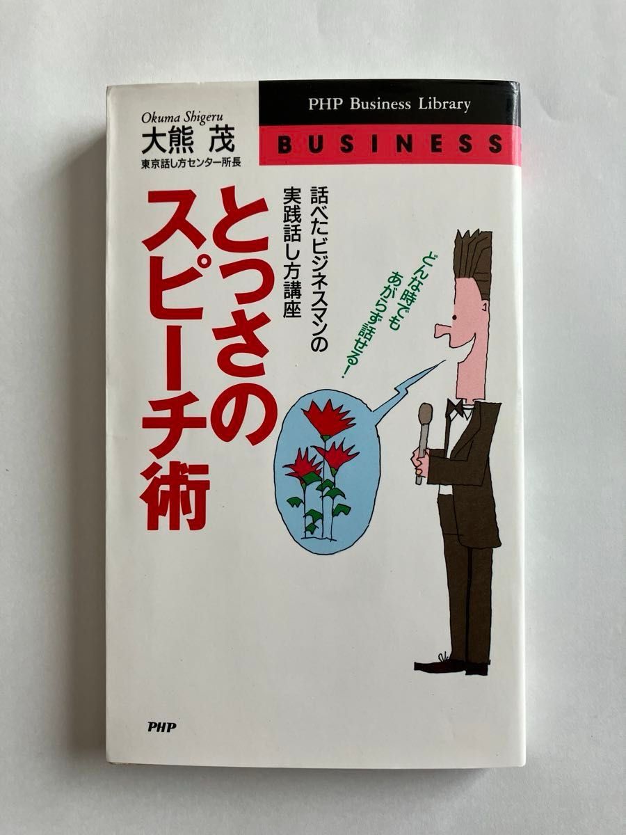 とっさのスピーチ術 大熊茂 PHPビジネスライブラリー