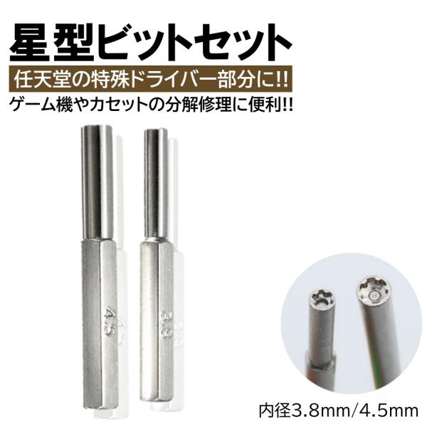 2本入 任天堂 ドライバー ビット 内径 3.8mm 4.5mm 星型 特殊ドライバー ゲーム機 カセット 電池交換 メンテナンス 任天堂ドライバー スーパーファミコン
